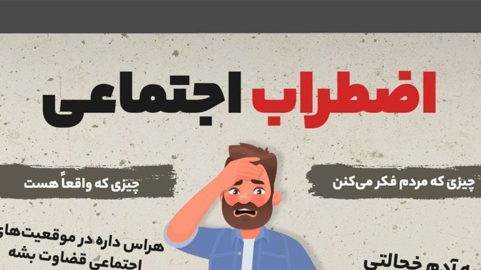 درمان اختلال اضطراب اجتماعی چیست ؟