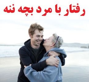 چیکار کنم شوهرم از مادرش زده بشه | راه حل یا بدتر کردن شرایط