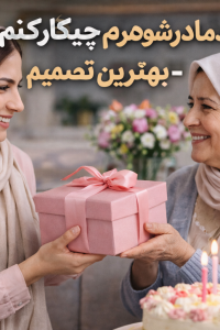 برای تولد مادر شوهرم چیکار کنم | بهترین تصمیم