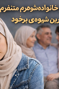 از مادر شوهرم و خانواده شوهرم متنفرم چیکار کنم | مؤثرترین شیوه برخورد