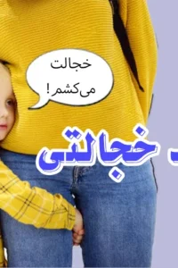 بچم خجالتیه چیکار کنم | روشهای علمی برای افزایش اعتمادبهنفس کودک