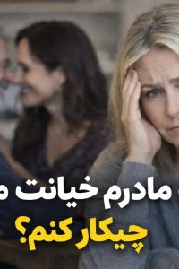 پدرم به مادرم خیانت میکنه چیکار کنم | موثرترین واکنش فرزندان