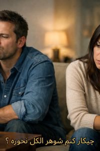 چیکار کنم شوهرم الکل نخوره | این راهکارها معجزه میکنند